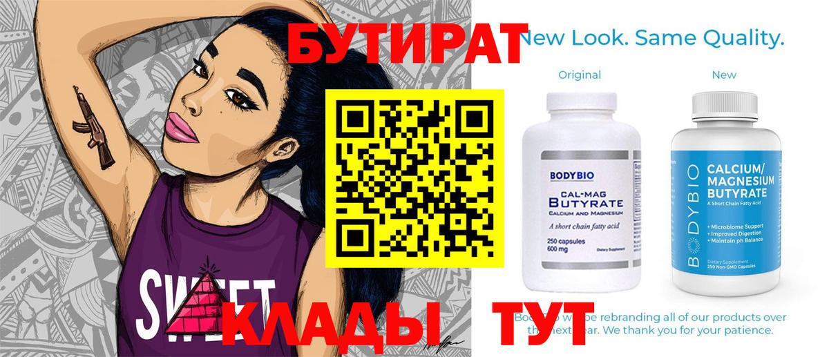 Бутират  БУТИРАТ бутик  Вход с VPN  Надым 